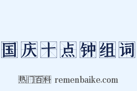 国庆十点钟组词是什么意思的图片